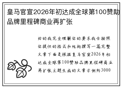 皇马官宣2026年初达成全球第100赞助品牌里程碑商业再扩张