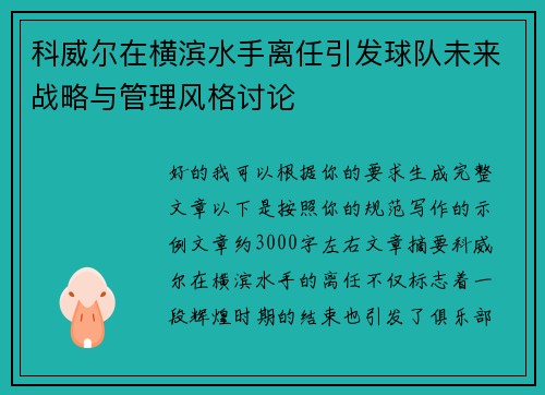 科威尔在横滨水手离任引发球队未来战略与管理风格讨论